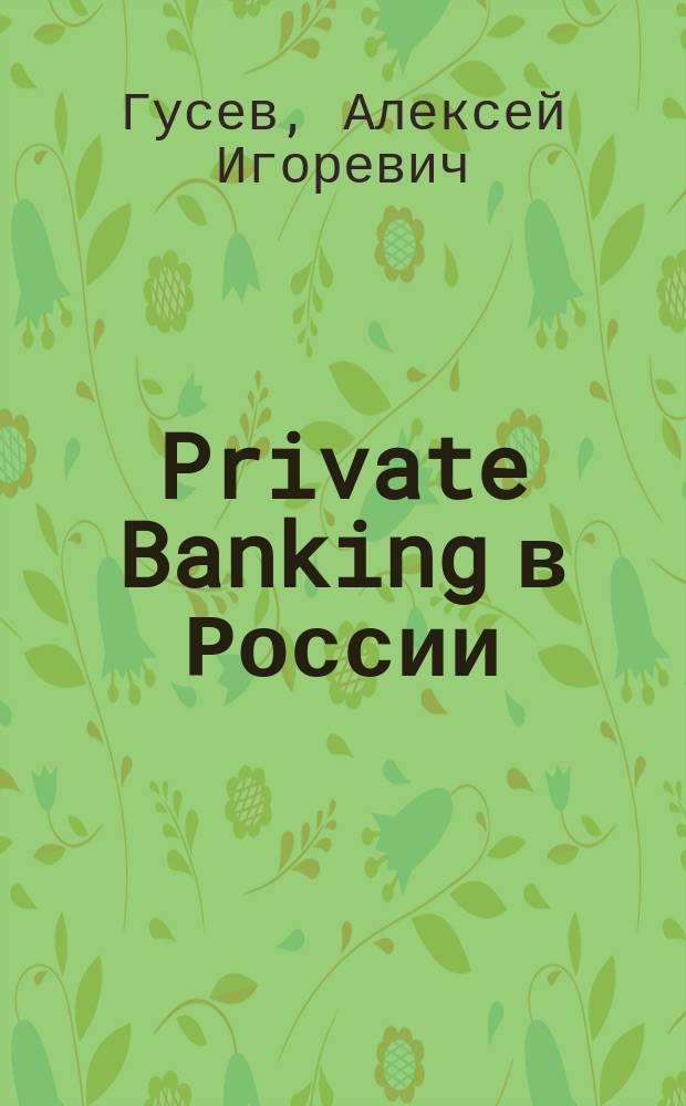 Private Banking в России : Опыт элит. банк. обслуживания