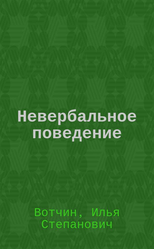 Невербальное поведение : Учеб. пособие : Учеб.-метод. пособие для психол. фак., психологов, педагогов и соц. работников