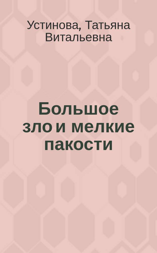 Большое зло и мелкие пакости : Роман