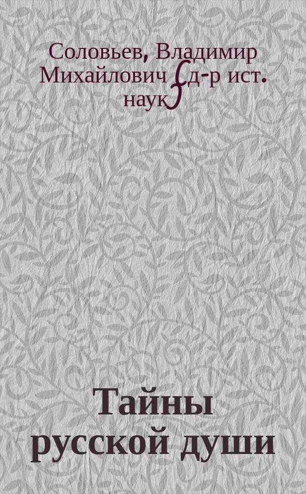 Тайны русской души : Вопросы. Ответы. Версии : Кн. для чтения о рус. нац. характере для изучающих рус. яз. как иностр