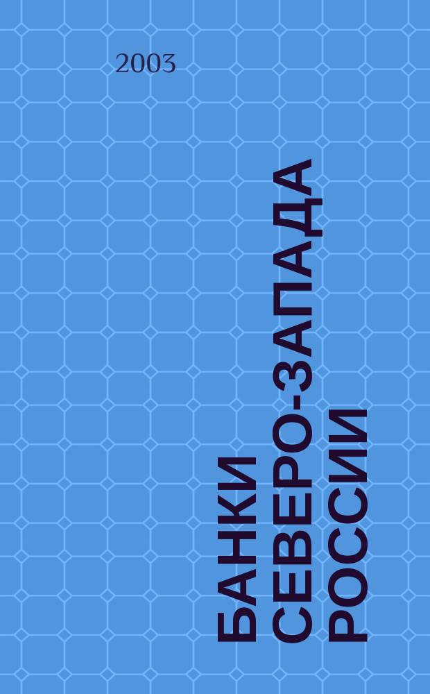 Банки Северо-Запада России : Телефон. справ. : Справ. содерж. информ. о банках и финансовых орг. Санкт-Петербурга, Ленингр. обл. и Северо-Запада России по состоянию на 1.01.2003 г