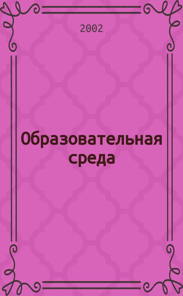 Образовательная среда: проблемы гуманизации : Сб. науч. ст. и тез