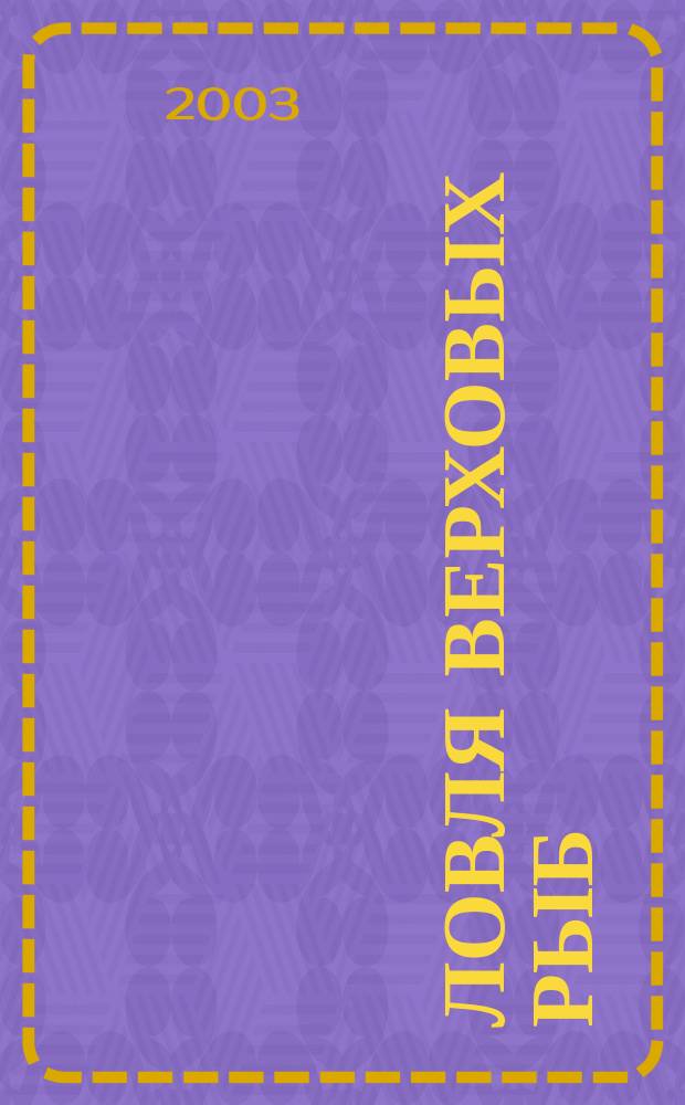 Ловля верховых рыб : Справ