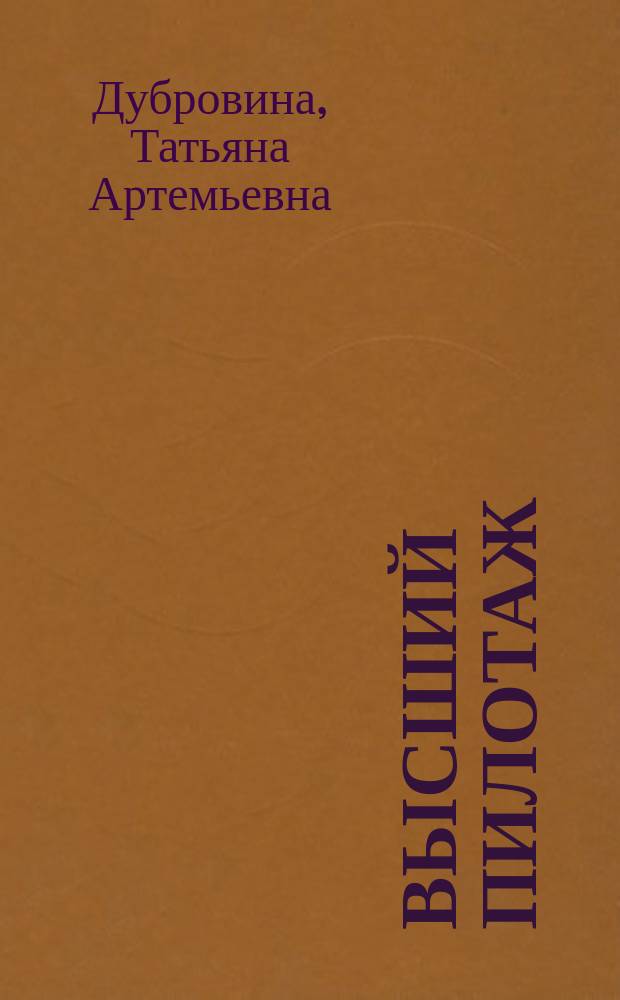 Высший пилотаж : Роман