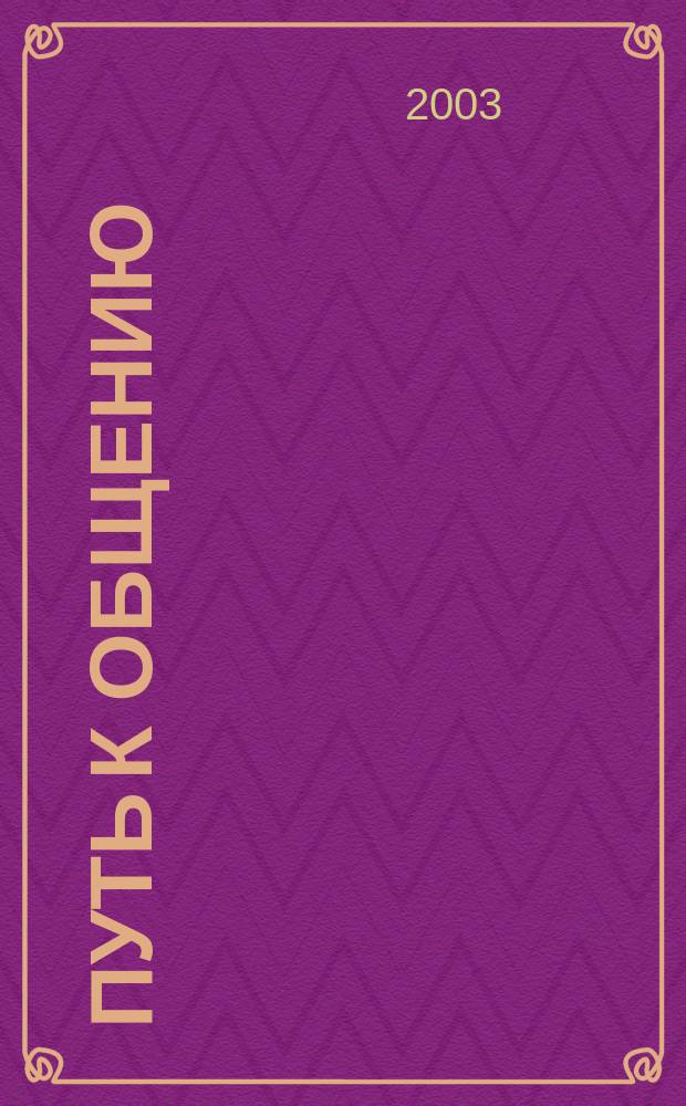Путь к общению = A way to interaction : Интенсив. курс речевой адаптации : Для говорящих на англ. яз.