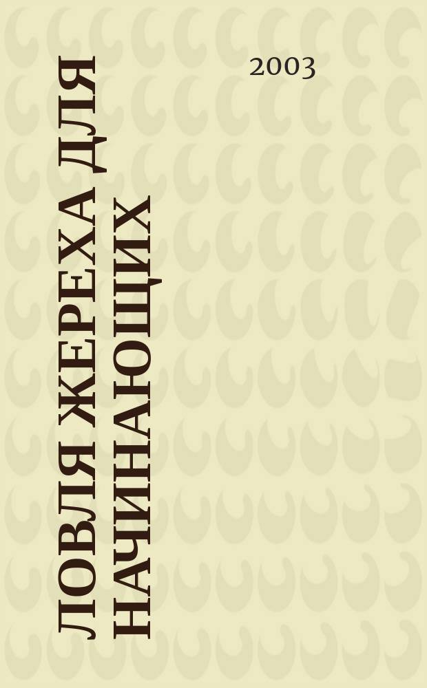 Ловля жереха для начинающих : Справ