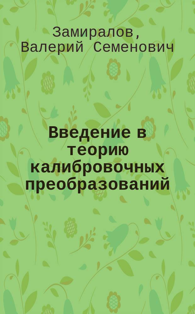 Введение в теорию калибровочных преобразований : Учеб. пособие