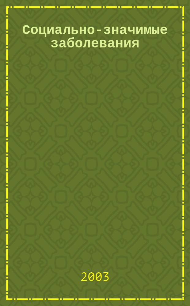 Социально-значимые заболевания : Сб. ст.