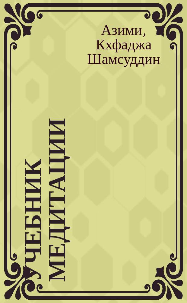 Учебник медитации