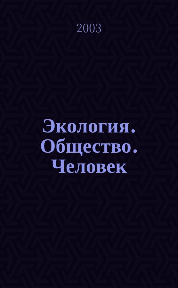 Экология. Общество. Человек