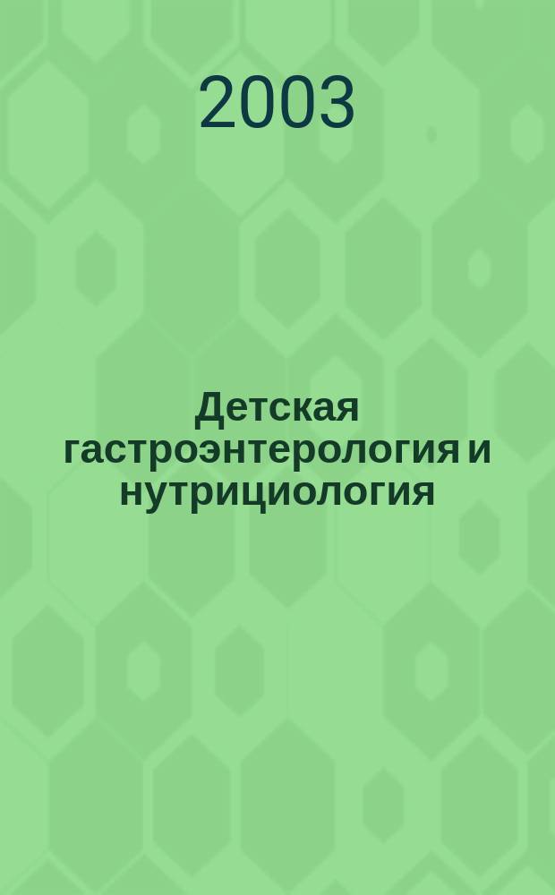 Детская гастроэнтерология и нутрициология : Сб. ст.