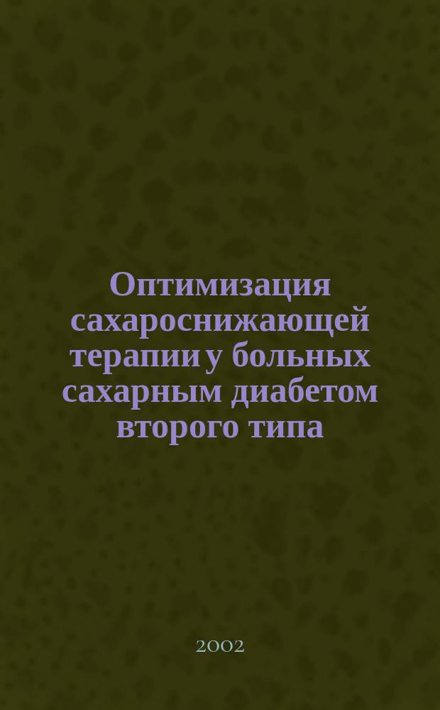 Оптимизация сахароснижающей терапии у больных сахарным диабетом второго типа : Автореф. дис. на соиск. учен. степ. к.м.н. : Спец. 14.00.03