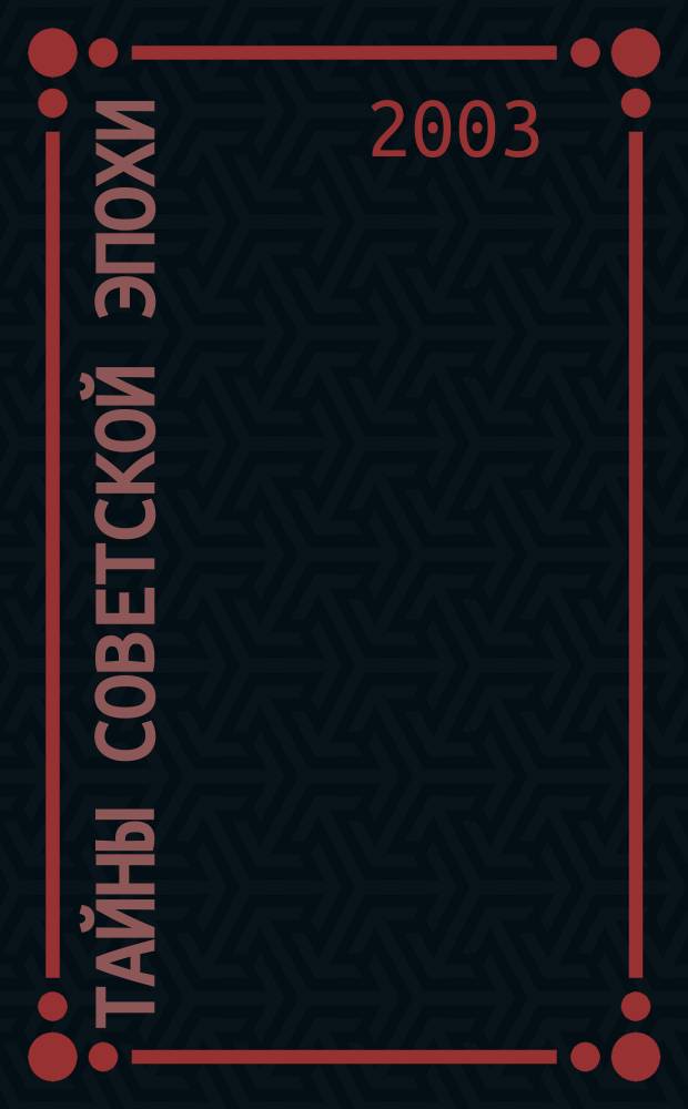 Тайны советской эпохи : От Хрущева до Горбачева