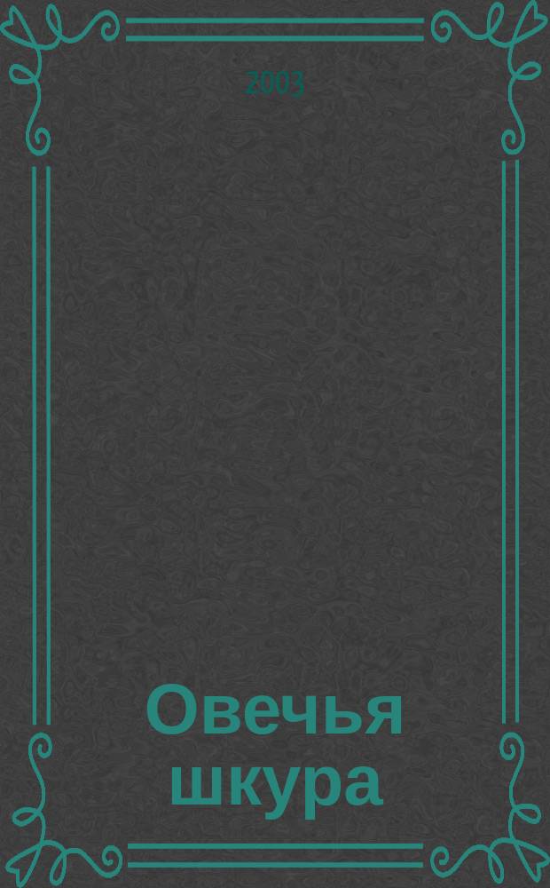 Овечья шкура : Роман