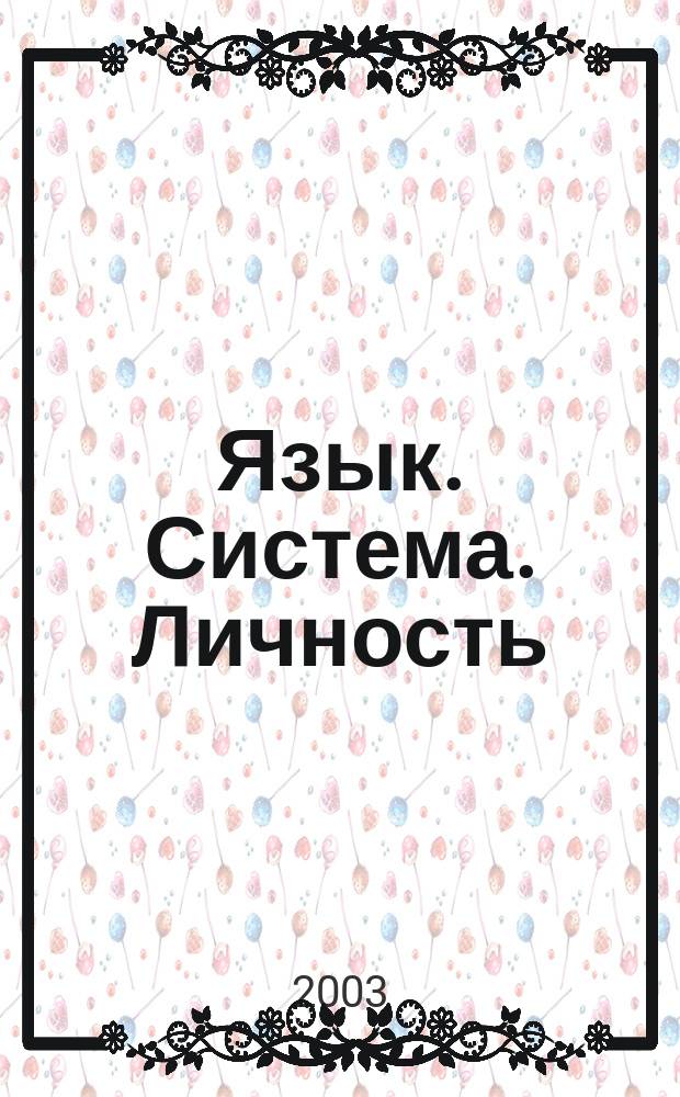 Язык. Система. Личность : сборник статей
