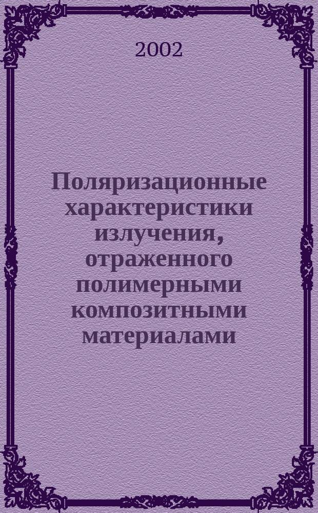 Поляризационные характеристики излучения, отраженного полимерными композитными материалами : Автореф. дис. на соиск. учен. степ. к.ф.-м.н. : Спец. 01.04.05