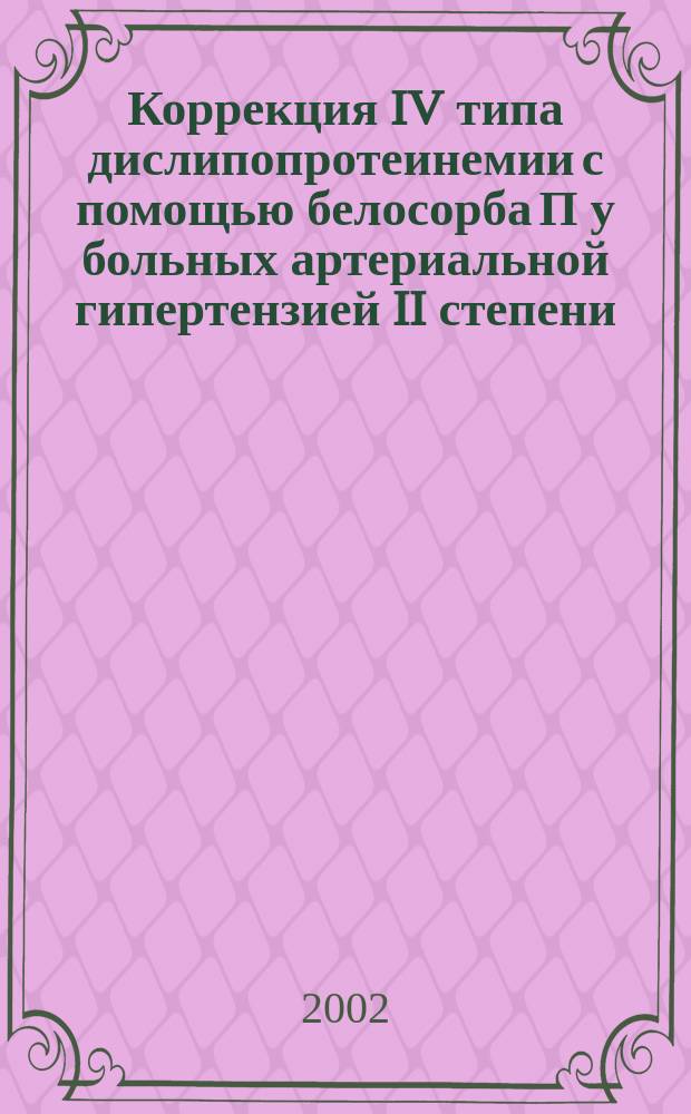 Коррекция IV типа дислипопротеинемии с помощью белосорба П у больных артериальной гипертензией II степени : Автореф. дис. на соиск. учен. степ. к.м.н. : Спец. 14.00.06