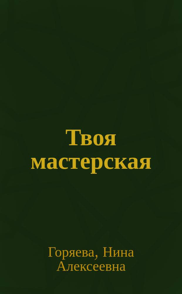 Твоя мастерская : Рабочая тетр. для 5 кл. общеобразоват. учреждений : Тетр. по изобраз. искусству