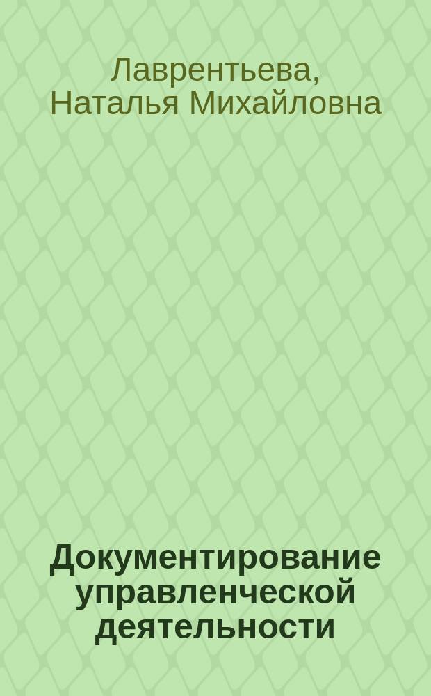 Документирование управленческой деятельности : Учеб. пособие : Для студентов, изучающих курсы "Делопроизводство", "Документир. упр. деятельности", "Основы документац. обеспечения упр."