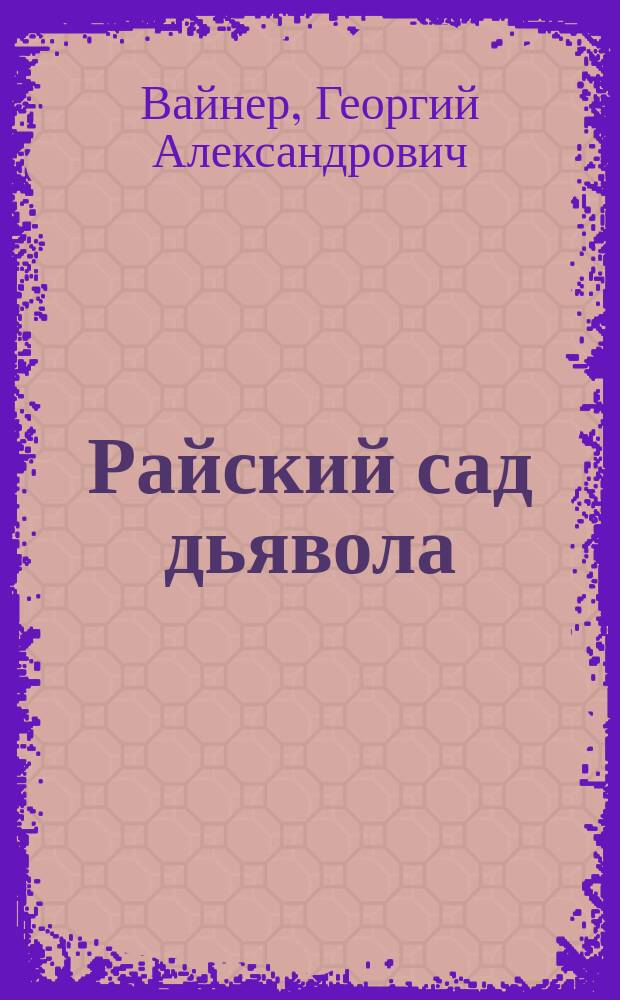 Райский сад дьявола : Роман