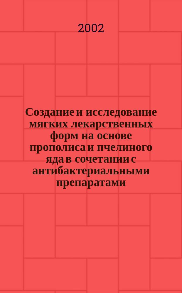 Создание и исследование мягких лекарственных форм на основе прополиса и пчелиного яда в сочетании с антибактериальными препаратами : Автореф. дис. на соиск. учен. степ. к.фарм.н. : Спец. 15.00.01