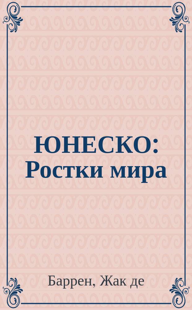 ЮНЕСКО : Ростки мира