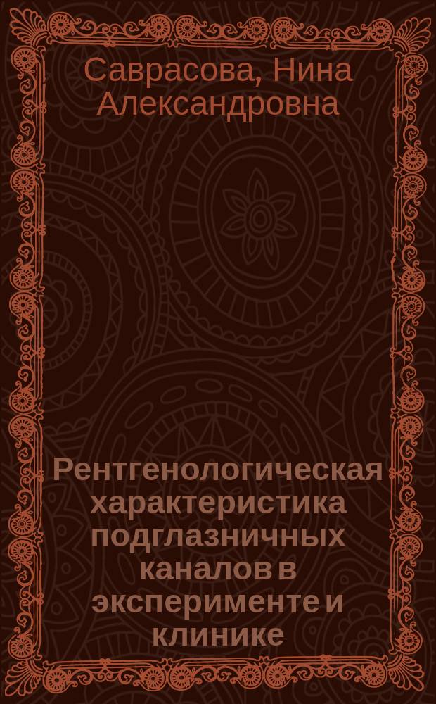 Рентгенологическая характеристика подглазничных каналов в эксперименте и клинике : Автореф. дис. на соиск. учен. степ. к.м.н. : Спец. 14.00.19