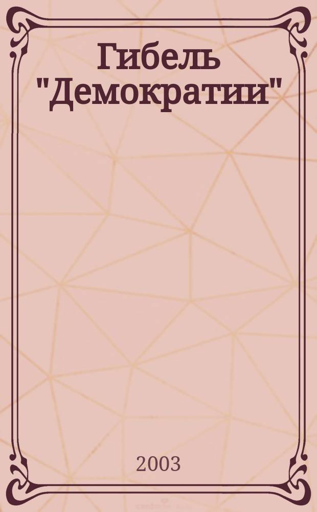 Гибель "Демократии"