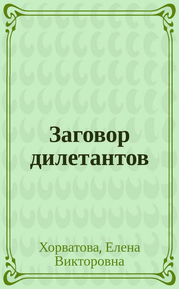 Заговор дилетантов