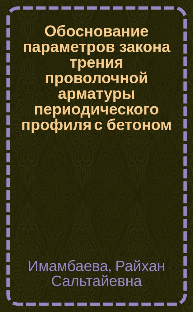 Обоснование параметров закона трения проволочной арматуры периодического профиля с бетоном : Автореф. дис. на соиск. учен. степ. к.т.н. : Спец. 05.23.01