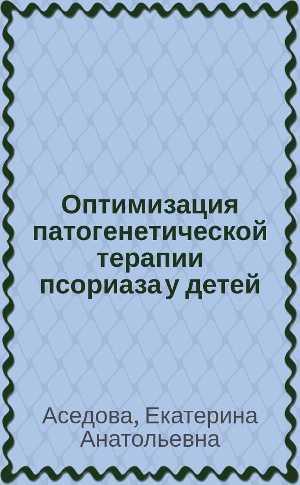 Оптимизация патогенетической терапии псориаза у детей : Автореф. дис. на соиск. учен. степ. к.м.н. : Спец. 14.00.11