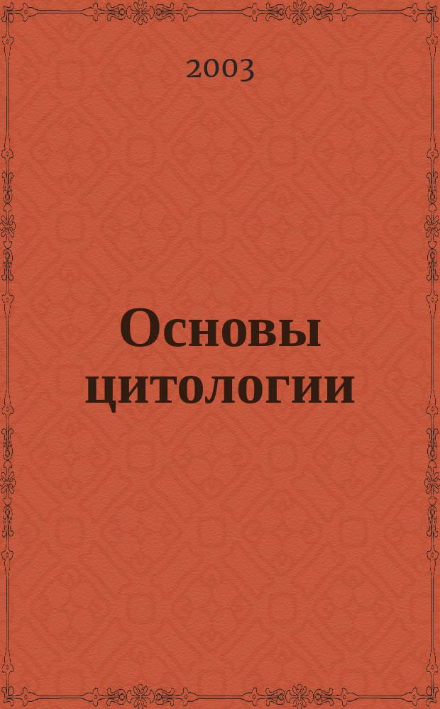 Основы цитологии : Учеб. пособие