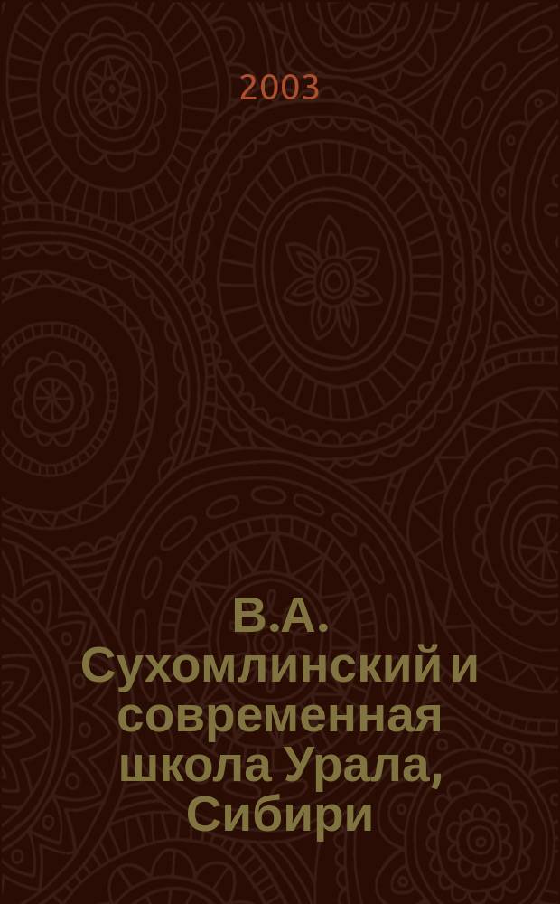 В.А. Сухомлинский и современная школа Урала, Сибири : Материалы регион. науч.-практ. конф., Оренбург 12-14 марта 2003 г