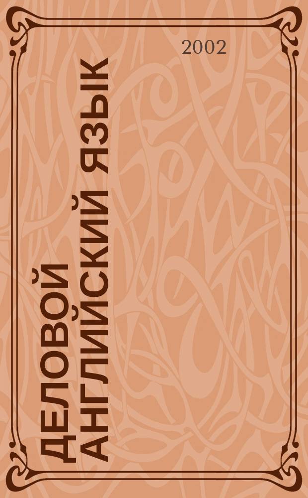 Деловой английский язык : Учеб. пособие для студентов заоч. формы обучения, обучающихся с применением дистанцион. технологии