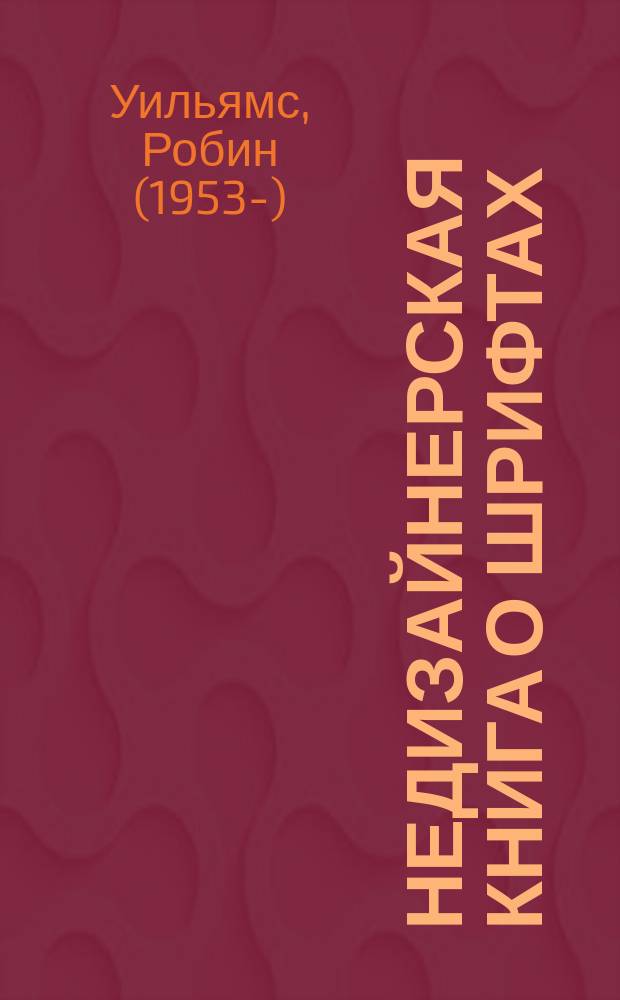 Недизайнерская книга о шрифтах : Способы и техники использования шрифтов