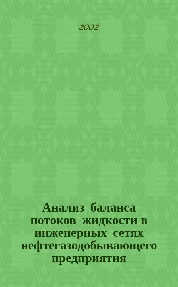 Анализ баланса потоков жидкости в инженерных сетях нефтегазодобывающего предприятия : Метод. материалы