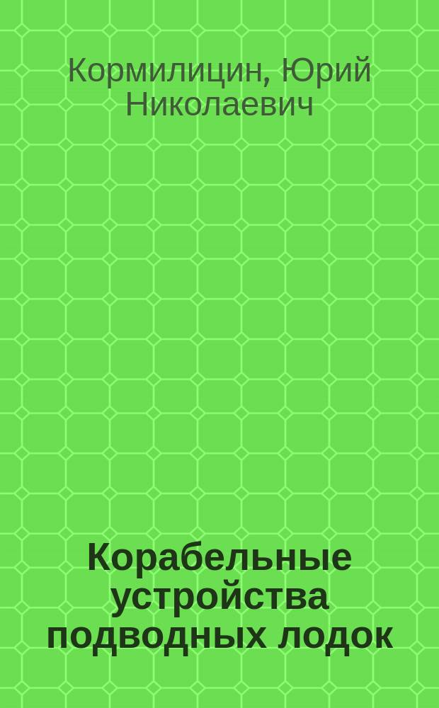 Корабельные устройства подводных лодок : Учеб. пособие