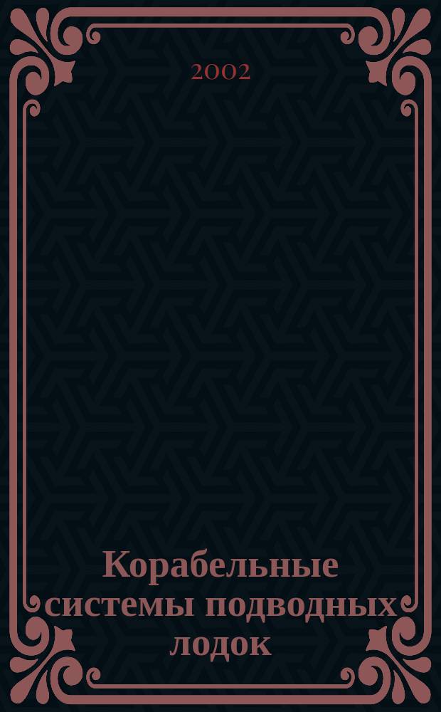 Корабельные системы подводных лодок : Учеб. пособие