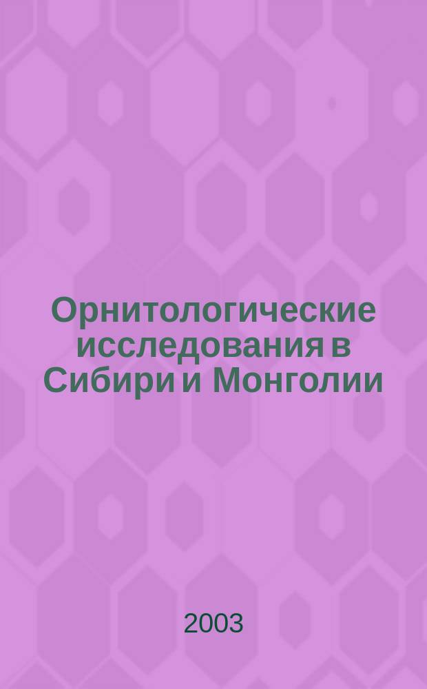 Орнитологические исследования в Сибири и Монголии = The ornithological observation in Siberia and Mongolia : Сб. науч. тр.