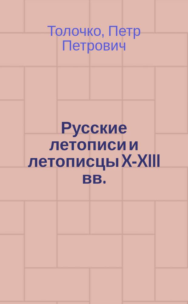 Русские летописи и летописцы X-XIII вв.
