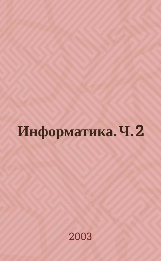 Информатика. Ч. 2