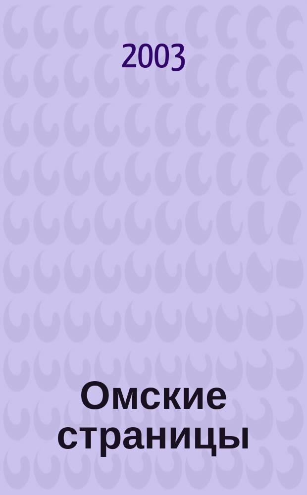 Омские страницы : Адрес.-телефон. справ. Вып. 7 : 2003
