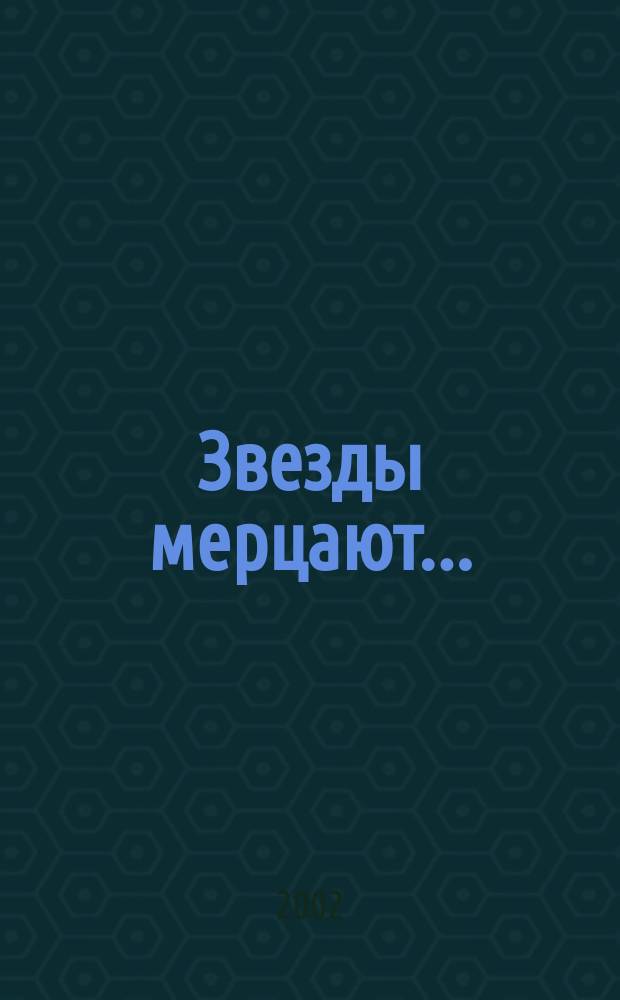 Звезды мерцают... : (Слово гражданина и рядового солдата) : Док. повесть