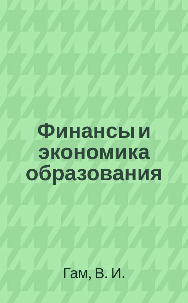 Финансы и экономика образования: внебюджетное финансирование образовательных учреждений : Учеб. пособие