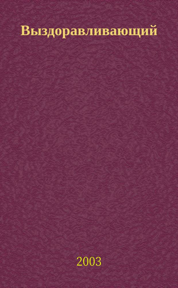 Выздоравливающий
