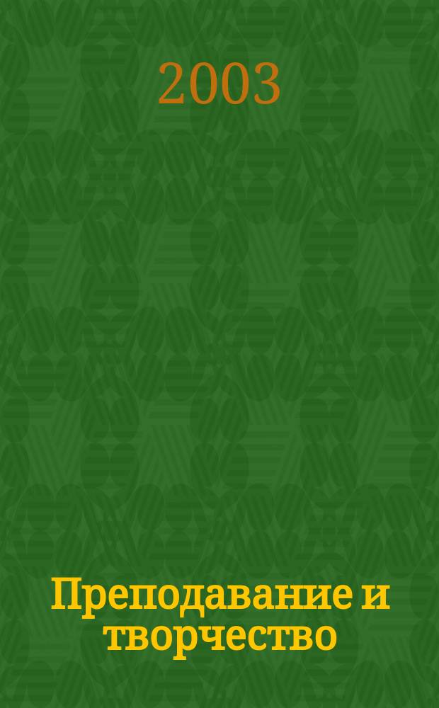 Преподавание и творчество : Практ. пособие в помощь начинающим преподавателям
