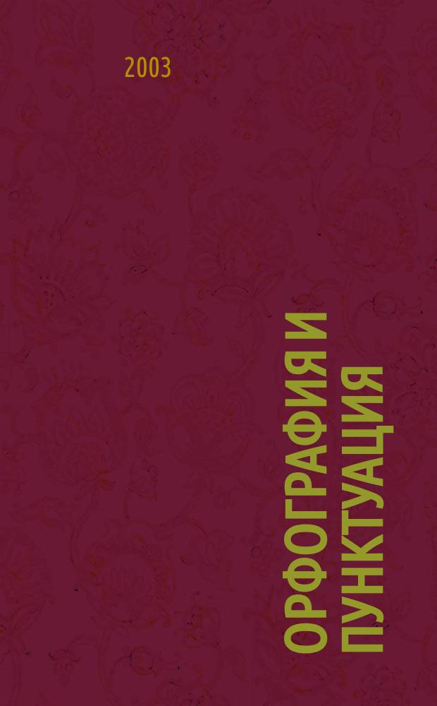 Орфография и пунктуация : Учеб.-метод. пособие по рус. яз. для поступающих в С.-Петерб. гос. инженер.-экон. ун-т