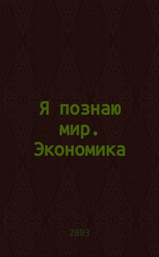Я познаю мир. Экономика : Энцикл