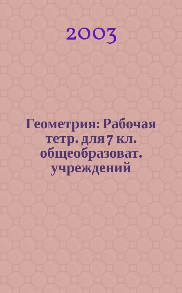Геометрия : Рабочая тетр. для 7 кл. общеобразоват. учреждений