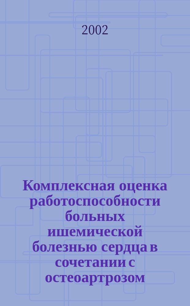 Комплексная оценка работоспособности больных ишемической болезнью сердца в сочетании с остеоартрозом : Автореф. дис. на соиск. учен. степ. к.м.н. : Спец. 14.00.05